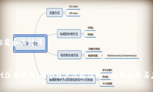 ### 标题和关键词


tpWallet注册限制：每个用户只能注册一次的原因与应对策略