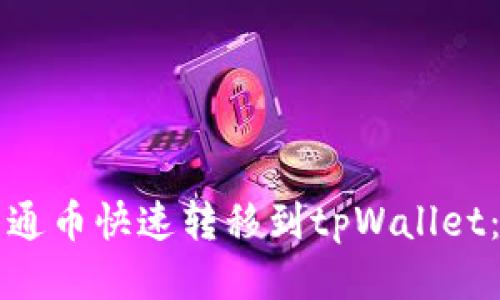 思考
如何将井通币快速转移到tpWallet：详细指南