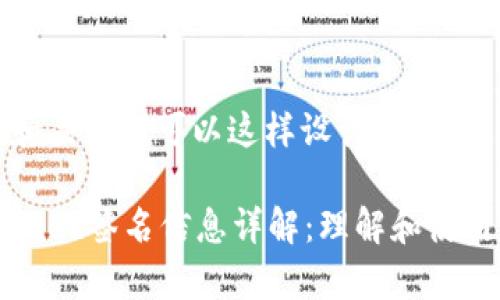 题目和关键词可以这样设计：

tpWallet签名信息详解：理解和使用方法