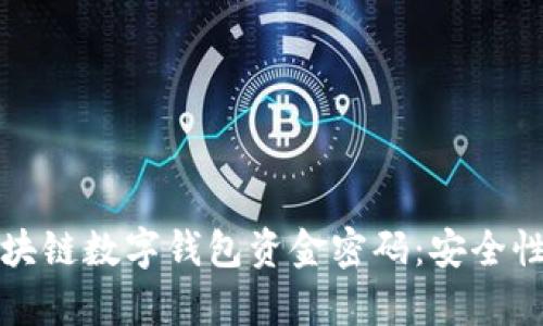 全面解析区块链数字钱包资金密码：安全性与使用技巧