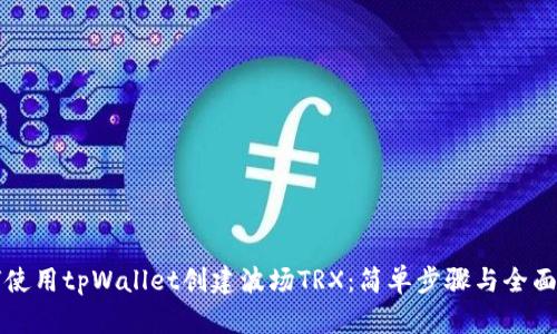 如何使用tpWallet创建波场TRX：简单步骤与全面指南