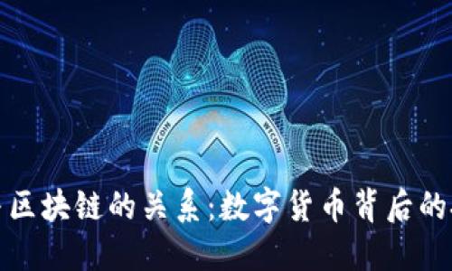 比特币与区块链的关系：数字货币背后的技术革命