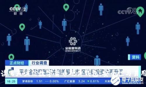 全面解读飞天诚信数字货币硬件钱包：安全性与易用性并重