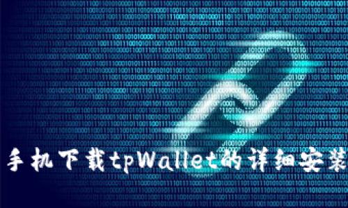 华为手机下载tpWallet的详细安装教程