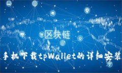 华为手机下载tpWallet的详细