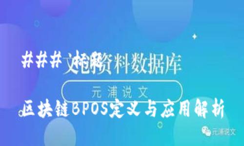 ### 标题

区块链BPOS定义与应用解析