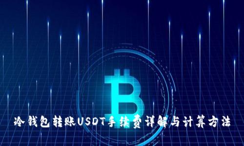 冷钱包转账USDT手续费详解与计算方法