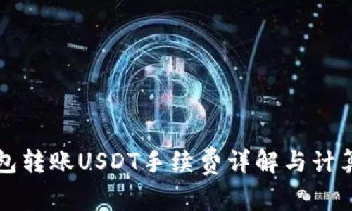 冷钱包转账USDT手续费详解与计算方法