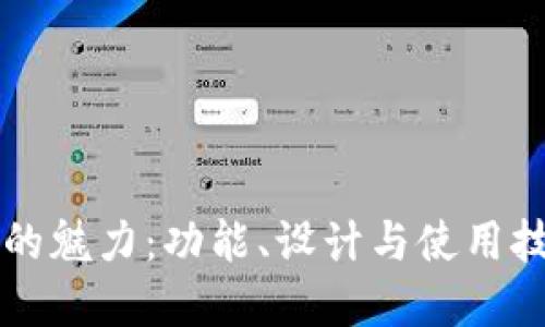 标题  
智能钱包的魅力：功能、设计与使用技巧全解析