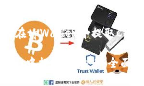 # 标题: 如何在tpWallet中提取Core币：全面指南

如何在tpWallet中提取Core币：全面指南