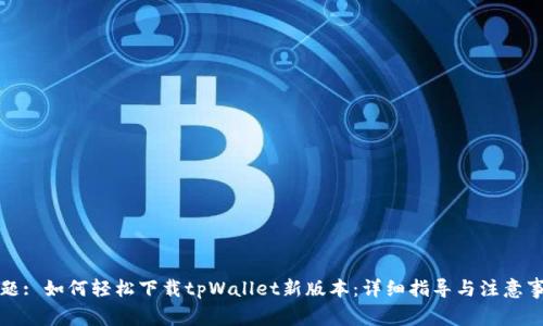 标题: 如何轻松下载tpWallet新版本：详细指导与注意事项