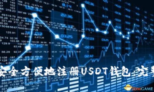 如何安全方便地注册USDT钱包：完整指南