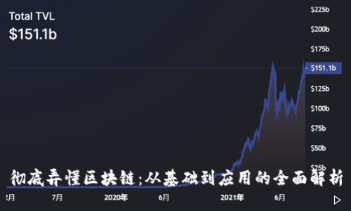 彻底弄懂区块链：从基础到应用的全面解析