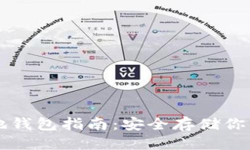 标题
比特币本地钱包指南：安全存储你的数字资产