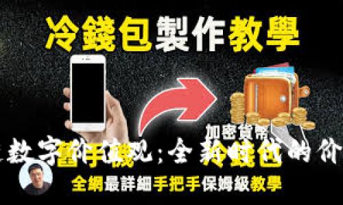 区块链数字价值观：全新时代的价值重塑