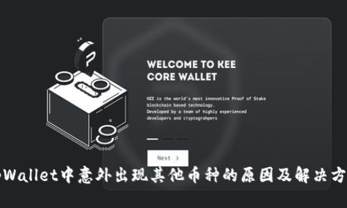 tpWallet中意外出现其他币种的原因及解决方法