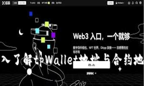 标题: 深入了解tpWallet地址与合约地址的区别