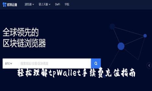 轻松理解tpWallet手续费充值指南