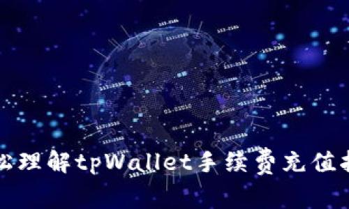 轻松理解tpWallet手续费充值指南