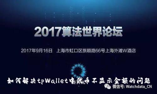 如何解决tpWallet中代币不显示金额的问题