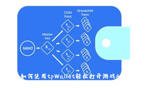 如何使用tpWallet轻松打开游戏APP