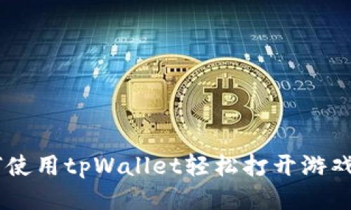 如何使用tpWallet轻松打开游戏APP