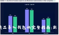 数字藏品导入钱包的完整