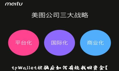 
tpWallet被骗后如何有效找回资金？