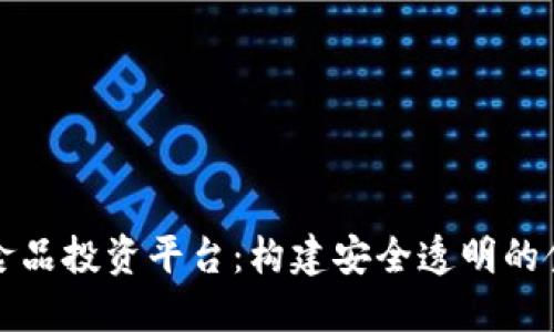揭秘区块链食品投资平台：构建安全透明的食品投资生态