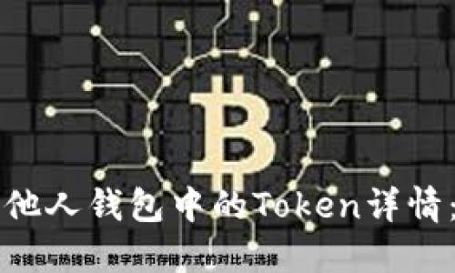 如何查看他人钱包中的Token详情：全面指南