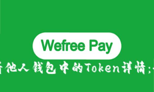 如何查看他人钱包中的Token详情：全面指南