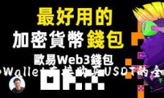 在tpWallet直接购买USDT的全