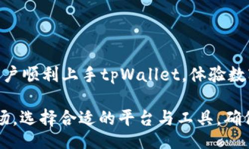 biao ti
如何使用tpWallet买币：详细操作流程视频解读
/biao ti


tpWallet, 买币, 区块链, 数字货币
/guanjianci

### 内容大纲

1. 引言
   - tpWallet简介
   - 为什么选择tpWallet

2. tpWallet注册与登录
   - 下载与安装
   - 创建账户
   - 验证身份

3. tpWallet钱包设置
   - 钱包安全设置
   - 创建备份
   - 账户恢复指南

4. 买币前的准备工作
   - 准备资金
   - 支付方式选择
   - 了解市场行情

5. tpWallet买币操作流程
   - 选择交易对
   - 输入买入金额
   - 确认交易

6. 买币后的注意事项
   - 如何查看资产
   - 市场波动注意
   - 安全存储建议

7. 常见问题解答
   - 注册过程中遇到的问题
   - 交易失败的原因
   - 涉及的手续费
   - 如何提高交易成功率
   - 钱包安全性问题
   - 注销账户的步骤
   - 如何恢复丢失的资产

8. 结论
   - tpWallet的优势总结
   - 未来数字货币发展的期待


## 引言

随着区块链技术的普及，数字货币的交易成为越来越多投资者关注的重点。在众多数字钱包中，tpWallet以其用户友好、功能强大受到热捧。本文将为用户提供详细的tpWallet买币操作流程视频解读，帮助初学者快速上手。

tpWallet不仅支持多种数字货币交易，还提供了一系列安全保护措施，为用户的资产安全保驾护航。无论你是新手还是资深玩家，tpWallet都能为你提供一个可靠的平台。

## tpWallet注册与登录

### 下载与安装

首先，用户需要在官方网站或应用市场下载tpWallet应用。确保下载的是官方版本，以避免安全风险。安装过程通常很简单，按照提示操作即可。

### 创建账户

下载完成后，打开tpWallet应用，点击“注册”按钮。注册需填写邮箱、设置密码等信息。建议用户使用强密码以增强安全性。

### 验证身份

完成注册后，系统可能会要求进行身份验证。这一步骤有助于确保账户安全，防止诈骗行为。用户需要根据提示上传身份证明材料，验证过程通常在几个小时内完成。

## tpWallet钱包设置

### 钱包安全设置

为了保障账户安全，用户应在设置中开启双重验证。双重验证增加了一层安全防护，减少账户被盗风险。

### 创建备份

创建钱包备份和记住助记词是至关重要的。在出现意外情况时，用户可以通过备份恢复账户。务必保留在安全的地方，切勿泄露给他人。

### 账户恢复指南

如果用户需要恢复账户，只需下载tpWallet应用，选择“恢复账户”选项，输入助记词即可。确保在没有网络连接的环境下执行此操作，以增强安全性。

## 买币前的准备工作

### 准备资金

在开始买币之前，用户需确保钱包中已有足够的资金。常用的充值方式包括银行转账、信用卡支付等。

### 支付方式选择

tpWallet支持多种支付方式，用户可根据个人需求选择。在选择支付方式时，需注意手续费用及处理时间。

### 了解市场行情

在购买数字货币之前，用户应对市场行情有一定了解。可以通过各大交易所、新闻平台等获取相关信息，帮助用户做出更明智的决策。

## tpWallet买币操作流程

### 选择交易对

打开tpWallet，进入“交易”页面，选择需要购买的币种和对应的交易对。例如，您可能希望用USDT购买比特币（BTC）。

### 输入买入金额

选择交易对后，用户只需输入想要购买的金额，系统将自动计算出所需支付的等值币种。

### 确认交易

检查输入信息是否正确后，点击“确认交易”。在交易成功后，用户可以在“资产”页面查看到所购买的币种。

## 买币后的注意事项

### 如何查看资产

交易完成后，用户可在“资产”页面查看到自己的数字货币持有情况。系统会自动更新资产余额。

### 市场波动注意

数字货币市场波动较大，用户需时刻关注市场动态。在价格波动较大时，可以采取分批买入或卖出的策略，降低风险。

### 安全存储建议

购买数字货币后，建议用户立即进行资产验证，并考虑将数字货币转移至冷钱包进行长期安全存储。

## 常见问题解答

### 注册过程中遇到的问题

注册过程中遇到的问题
在注册tpWallet账号时，用户可能会遇到一些常见问题，比如邮箱未收到验证码、密码安全性要求等。首先，确保输入的邮箱地址是正确的，并查看垃圾邮件文件夹。另外，密码需包含大写字母、数字及特殊字符，以符合系统要求。若遇到技术问题，可联系平台客服进行解决。

### 交易失败的原因

交易失败的原因
用户在使用tpWallet进行交易时，可能会遇到交易失败的情况。常见原因包括网络问题、资金不足、交易对不匹配等。用户应确认交易信息的准确性，并确保钱包中有足够的资金。同时，网络状态良好也很重要，尽量避免在高峰期进行交易。

### 涉及的手续费

涉及的手续费
tpWallet在进行买币及交易时，会收取一定的手续费。手续费通常根据交易币种和数量而异，用户在购币前可查看手续费明细。此外，用户可以选择不同交易方式，有些方式的手续费较低，用户可根据自身需求进行选择。

### 如何提高交易成功率

如何提高交易成功率
为了提高在tpWallet进行交易的成功率，用户应选择合适的时间进行交易，同时确保网络稳定。了解市场趋势、选择合适的交易对以及设置合理的买入价格，都能提高交易的成功率。此外，制定合理的投资策略，避免追涨杀跌，可降低交易风险。

### 钱包安全性问题

钱包安全性问题
数字货币的安全存储始终是用户关注的重点。tpWallet提供多重安全措施，如双重验证、助记词、私钥等来保障用户资产的安全。用户也需定期更新密码，不随意点击不明链接，避免下载非官方应用，保障账户安全。如资产被窃取，平台应尽快联系，采取应急措施。

### 注销账户的步骤

注销账户的步骤
若用户不再使用tpWallet，可以在账户设置中选择注销账户。注销过程相对简单，需输入账户密码及验证码。注销后，账户将无法恢复，因此请确保已备份所有重要信息。务必谨慎处理注销事宜。

### 如何恢复丢失的资产

如何恢复丢失的资产
如果用户在使用tpWallet的过程中丢失了资产，首先应检查是否记录了助记词或私钥。用户可以通过助记词在tpWallet中恢复账户。若助记词失效，资产将永久丢失，用户需保持警惕，确保不要遗失重要信息。如果资产是因为诈骗等原因丢失，联系平台客服以了解进一步处理措施。

## 结论

tpWallet作为一款优秀的数字货币钱包，不仅操作简便，功能齐全，还拥有较强的安全性。通过本文的详细讲解，希望能帮助用户顺利上手tpWallet，体验数字货币的魅力。

未来，随着区块链技术的不断发展，数字货币的投入与使用将会更为普及。希望用户在数字货币投资过程中，能够理性分析市场，选择合适的平台与工具，确保自身资产的安全。