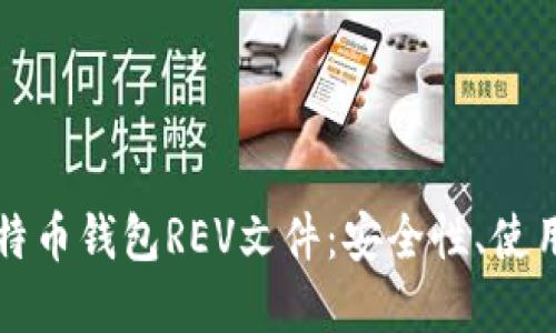 深入了解比特币钱包REV文件：安全性、使用与维护指南