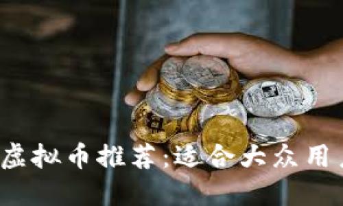 2024年最佳虚拟币推荐：适合大众用户的投资指南