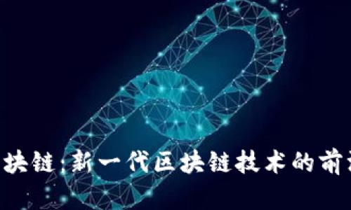 HSR区块链：新一代区块链技术的前沿探索