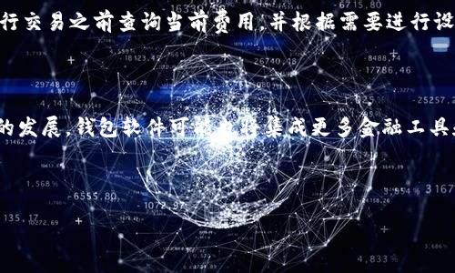 比特币钱包的最佳选择：2023年最受欢迎钱包软件盘点

比特币钱包, 比特币软件, 数字货币, 加密货币/guanjianci

## 内容主体大纲

1. **比特币钱包的基本概念**
   - 比特币钱包是什么
   - 钱包的功能和重要性

2. **比特币钱包的分类**
   - 热钱包与冷钱包的区别
   - 软件钱包与硬件钱包
   - 备份与恢复功能

3. **2023年热门比特币钱包软件介绍**
   - 1. Coinbase Wallet
   - 2. Exodus
   - 3. Electrum
   - 4. Trust Wallet
   - 5. Ledger Live
   - 6. Atomic Wallet

4. **选择比特币钱包时的考虑因素**
   - 安全性
   - 用户友好性
   - 种类支持
   - 隐私保护

5. **如何安全使用比特币钱包**
   - 备份与恢复最佳实践
   - 防止诈骗和钓鱼网站
   - 定期更新软件

6. **未来比特币钱包的发展趋势**
   - 新技术与创新
   - 市场变化对钱包软件的影响

7. **常见问题解答**
   - 比特币钱包究竟安全吗？
   - 如何选择合适的钱包？
   - 比特币钱包支持哪些币种？
   - 如果我丢失了钱包，怎么办？
   - 如何进行比特币交易？
   - 钱包之间的转账费用如何计算？
   - 未来比特币钱包有什么新功能？

---

## 比特币钱包的基本概念

### 比特币钱包是什么

比特币钱包是一个数字化的工具，它允许用户存储、接收和发送比特币。它并不实际存储比特币，而是存储与比特币账户相对应的私钥和公钥。私钥是用来签署交易的，而公钥则是可以公开分享给其他用户以接收比特币。

### 钱包的功能和重要性

比特币钱包的主要功能包括生成和管理比特币地址、发送和接收比特币、查看交易历史和余额等。选择合适的钱包软件对于持有和交易比特币至关重要，因为它关系到用户的资产安全。

## 比特币钱包的分类

### 热钱包与冷钱包的区别

热钱包是指常连接到互联网的钱包，如手机或桌面应用程序。冷钱包则是指不与互联网连接的钱包，例如硬件钱包或纸钱包。热钱包方便交易，但更易受到黑客攻击；冷钱包安全，但不便于日常交易。

### 软件钱包与硬件钱包

软件钱包是通过应用程序或网页使用的工具，而硬件钱包是专门的物理设备，可以离线存储私钥。软件钱包比较用起来方便，而硬件钱包通常更安全。

### 备份与恢复功能

无论是软件钱包还是硬件钱包，定期备份是非常重要的。用户应该了解如何备份自己的钱包，以便在设备丢失、损坏或被盗时能够恢复资产。

## 2023年热门比特币钱包软件介绍

### 1. Coinbase Wallet

Coinbase Wallet 是一个非常受欢迎的手机和桌面钱包，支持多种虚拟货币。其界面简洁易用，适合初学者。同时，用户可以直接与Coinbase交易平台进行连接，非常方便。

### 2. Exodus

Exodus是一款全功能的桌面和移动钱包，支持多种加密货币的存储和交易。其用户友好的界面和内置的交易功能使其成为许多用户的首选。

### 3. Electrum

Electrum 是一个轻量级的比特币钱包，专注于速度和安全性。虽然它的界面相对简单，但它提供了强大的功能，如多重签名支持和冷存储选项。

### 4. Trust Wallet

Trust Wallet 是官方的币安钱包，用户可以在手机上方便地管理多种加密资产。其安全性高且支持直接与多种去中心化应用（DApps）交互。

### 5. Ledger Live

Ledger Live 是硬件钱包Ledger的配套应用，用户可以通过此软件来管理其硬件钱包的资产，提供额外的安全性和便利性。

### 6. Atomic Wallet

Atomic Wallet 是一个去中心化钱包，支持超过500种数字资产，不需要用户注册。它还集成了去中心化交易所，用户可以直接在钱包内进行交易。

## 选择比特币钱包时的考虑因素

### 安全性

安全性是选择比特币钱包时最重要的因素之一。用户应选择有良好声誉并提供多重安全措施的钱包，如二步验证和冷存储选项。

### 用户友好性

钱包的界面应该简单易用，尤其是对新手用户。过于复杂的界面可能导致用户操作失误，造成资产损失。

### 种类支持

检查钱包支持的比特币以及其他加密货币的种类。如果用户希望在一个钱包中管理多种资产，这是一个值得考虑的因素。

### 隐私保护

优质的钱包往往会提供用户隐私保护的功能，例如不存储用户数据的选项。用户应选择尊重其隐私权的钱包。

## 如何安全使用比特币钱包

### 备份与恢复最佳实践

建议用户定期备份其钱包，并使用强密码和双重认证功能。同时，用户应妥善保管备份信息，避免因意外丢失而造成资产损失。

### 防止诈骗和钓鱼网站

用户应提高警惕，避免点击不明链接或提供个人信息给陌生网站。同时，应定期检查钱包的官方渠道，以获取最新的安全建议。

### 定期更新软件

许多钱包软件会定期发布新的更新，以修复漏洞和提升安全性。用户应该确保使用最新版本，以最大程度保护自己的资金安全。

## 未来比特币钱包的发展趋势

### 新技术与创新

随着技术的不断进步，比特币钱包将引入更多新技术，如生物识别认证、链上身份验证等，以提高安全性和用户体验。

### 市场变化对钱包软件的影响

市场变化将促使钱包软件不断调整其功能和服务，以更好地适应用户需求。例如，随着去中心化金融（DeFi）的兴起，一些钱包软件可能会增加对DeFi产品的支持。

## 常见问题解答

### 比特币钱包究竟安全吗？

比特币钱包的安全性主要取决于用户如何使用它。热钱包由于常连接互联网，容易受到攻击，因此适合存储少量比特币。冷钱包虽然更加安全，但操作相对不便。用户应根据自己的需求合理选择合适的钱包，并采取必要的安全措施。

### 如何选择合适的钱包？

选择钱包时，用户应该考虑其安全性、用户友好性、支持的币种和隐私保护等因素。通过多方比较用户评价和功能特点，选择适合自己的钱包。

### 比特币钱包支持哪些币种？

大多数比特币钱包主要支持比特币，但一些软件钱包允许用户存储多种加密货币，如以太坊、莱特币等。在选择钱包时，可以根据需要检查其支持的币种。

### 如果我丢失了钱包，怎么办？

如果用户丢失了钱包，首先应利用备份信息恢复其资产。如果没有备份且丢失了私钥，通常无法恢复存储的比特币。因此，务必妥善保存备份和私钥。

### 如何进行比特币交易？

用户可以在钱包内直接发起比特币交易。输入接收方地址、选择金额并确认交易，然后钱包将会利用私钥进行签名并发送交易。

### 钱包之间的转账费用如何计算？

钱包之间的转账一般会涉及到矿工费用，具体费用根据网络混乱情况而变化。用户可以在进行交易之前查询当前费用，并根据需要进行设置。

### 未来比特币钱包有什么新功能？

未来的钱包可能会支持更多新技术，如去中心化身份认证、链上数据存储等。此外，随着DeFi的发展，钱包软件可能也将集成更多金融工具和应用功能，提升用户体验。

---

以上信息为概览，你希望我进一步详细展开某一部分吗？