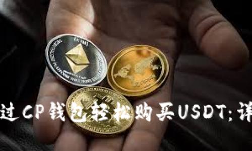 如何通过CP钱包轻松购买USDT：详细指南