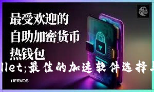 tpWallet：最佳的加速软件选择与推荐