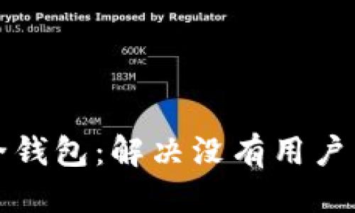 标题
狗狗币全钱包：解决没有用户名的方案