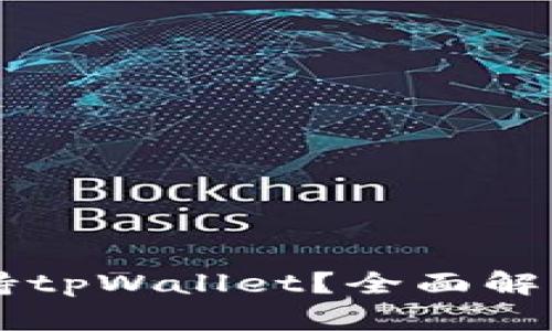 中国是否支持tpWallet？全面解析及使用指南