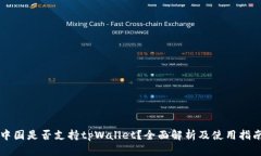 中国是否支持tpWallet？全面