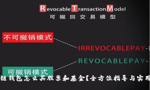 区块链钱包怎么买股票和基金？全方位指导与实用建议