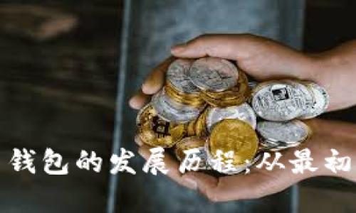 比特币钱包的发展历程：从最初到现在