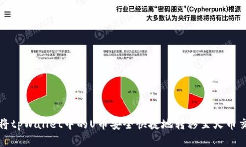 如何将tpWallet中的U币安全快捷地转移至火币交易所