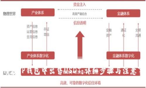 如何在TP钱包中出售USDT：详细步骤与注意事项