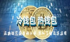 区块链范围查询工具：深