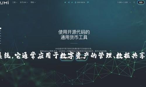 环球链区块链DMS（Distributed Management System，分布式管理系统）是一种基于区块链技术实现的数据管理与交易系统。它通常应用于数字资产的管理、数据共享以及去中心化的供应链管理等领域。这种系统通过分布式账本技术确保数据的完整性和安全性，同时提高了透明度和信任度。

### 环球链区块链DMS深度解析：数字资产管理的未来