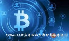 tpWallet被盗追回的几率分析