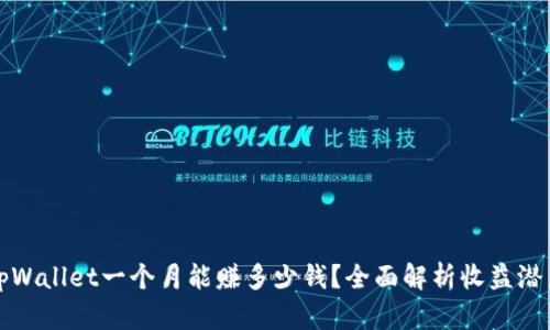 tpWallet一个月能赚多少钱？全面解析收益潜力